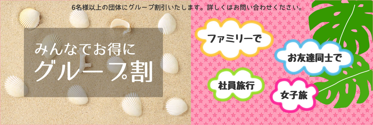 グループ割引